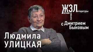 Людмила Улицкая: я думаю, это мое последнее интервью