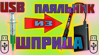 USB паяльник из ШПРИЦА своими руками! Пайка!