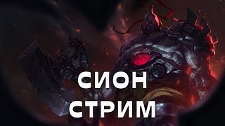 S11-CHALL SION main | Влад\Мундо топ мид  #leagueoflegends #lol