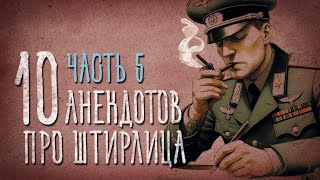 Анекдоты про Штирлица. Часть 5 #штирлиц #мирлиц