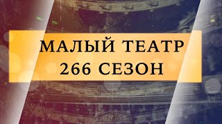 Малый театр. Итоги 266-го сезона