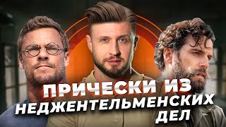 Модные мужские ПРИЧЕСКИ актеров! / Как укладывать ВОЛОСЫ, чтобы выглядеть СТИЛЬНО?