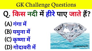 GK Question And Answer || GK Quiz || General Knowledge || GK Questions In Hindi || GK Ke Sawal