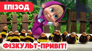 4K! 💥 Маша та Ведмідь 💥 Фізкульт-привіт! 📻🤸🏼‍♀️ (110 серія)  НОВИЙ ЕПІЗОД 2024