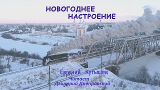 Новогоднее настроение - Евгений Кутышев, читает Дмитрий Днепровский