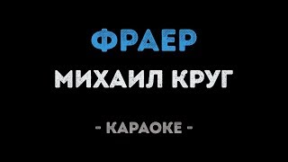 Михаил Круг - Фраер (Караоке)