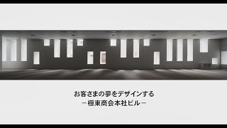 設計担当者インタビュームービーvol.4　「シミズの構造設計展2023　遺伝的多様性」