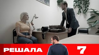 Решала | Сезон 9 | Выпуск 7