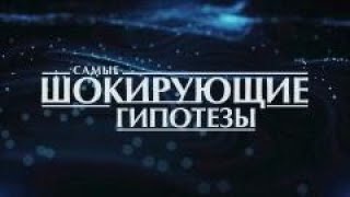 Шокирующие гипотезы -13.08.2024