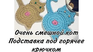 Вязаная крючком подставка под чашку в виде кота мастер-класс ( cup holder, knitted cat, crochet cat)