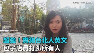 超強！實測台北人英文　包子店員打趴所有人｜三立新聞網SETN.com