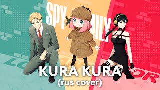 ADO, Spy X Family - Kura Kura OP (RUS cover) by HaruWei