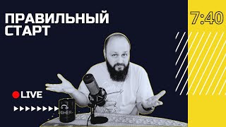 🔴 Новая тварь испортилась? | Правильный старт с Юрием Берёзой | Киев