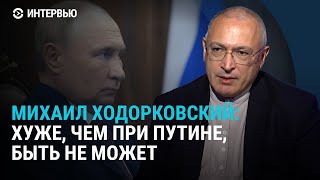 Михаил Ходорковский о России после Путина, боях в Курской области и блокировке YouTube