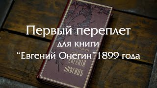 Создаем  французский переплет для юбилейного издания "Евгений Онегин" 1899 года