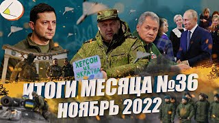 Затянувшаяся спецоперация, уход из Херсона и бунт мобилизованных | Итоги месяца #36 (ноябрь 2022)