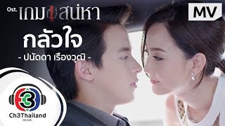 กลัวใจ Ost.เกมเสน่หา | ปนัดดา เรืองวุฒิ | Official MV