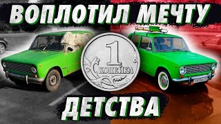 ВАЗ 2101. Спас от металлолома. Дал вторую жизнь машине