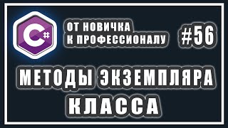 С# методы и классы | ООП C# и вызов метода объекта класса | C# ОТ НОВИЧКА К ПРОФЕССИОНАЛУ | # 56