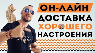 Доставка хорошего настроения от Артиста!