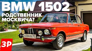 РЕДКИЙ BMW 1502 в идеале – что у него общего с Москвичом?