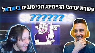 סנאקס מגיב ל"מי 10 ערוצי הגיימינג הכי טובים בארץ?!" (רונן גיגי)