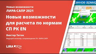 Новые возможности ЛИРА-САПР 2021 для расчета по нормам СП РК EN