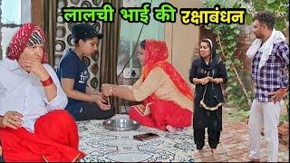 लालची भाई की रक्षाबंधन हरियाणवी नाटक । Sudesh Haryanvi #HaryanviNatak