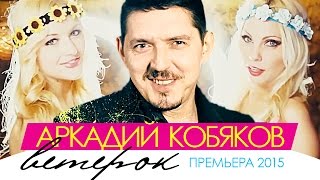 ПРЕМЬЕРА 2015! Аркадий КОБЯКОВ - Ветерок /HD/