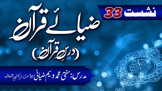 Zia-e-Quran Nashist (Dars-e-Quran) 33rd Lecture 08th Oct 2023 Surah Al-Rahman Ki tafseer (Part 10)