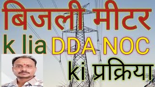 Avadhesh Rathour Vlog is live!DDA NOC for electricity connection#bijali metre ke lia DDA NOC#DDA NOC