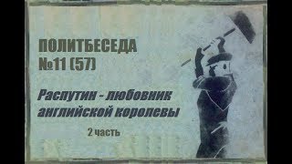 057. Политбеседа №11. Распутин — любовник английской королевы. II часть