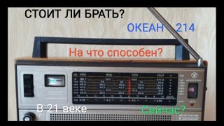 Обзор на ОКЕАН 214