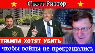 Скотт Риттер: Трампа хотят убить чтобы войны не прекращались