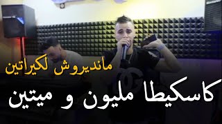 جنون مانيني _ Cheb Nadir 22 & Manini Sahar 2024[ كاسكيطا مليون و ميتين مانديروش لكيراتين(MUSIC VIDÉO