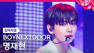 [입덕직캠] 보이넥스트도어 명재현 직캠 4K 'I Need A Girl' (BOYNEXTDOOR JAEHYUN FanCam)| @MCOUNTDOWN_2024.7.18