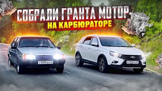 Бешеная 99 на карбюраторе, собрали гранта мотор и он валит!