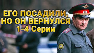 МОЩНЫЙ ДЕТЕКТИВ! СМОТРИТСЯ НА ОДНОМ ДЫХАНИИ! Майор полиции. 1-4 Серии