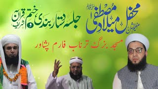 Mehfil-e-Milad | Dastar Bandi Tarnab Farom Peshawar محفل میلاد و جلسہ دستار بندی ترناب فارم پشاور