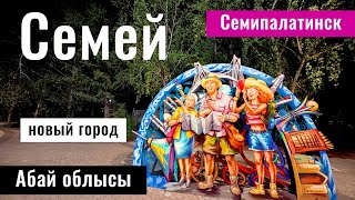 Город Семей 2024. Новые районы Семея. Абайская область, Казахстан.