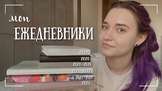 МОИ ЕЖЕДНЕВНИКИ 2019 - 2023 год | КАК я нашла свою СИСТЕМУ и ДОВЕЛА ДО КОНЦА - bullet journal