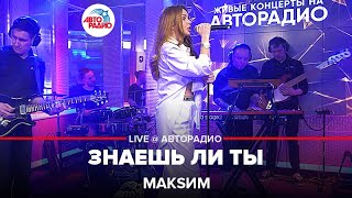 МакSим - Знаешь Ли Ты (LIVE @ Авторадио) 2022