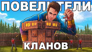 ПОВЕЛИТЕЛИ КЛАНОВ! ИСТОРИЯ ВОЙНЫ против 15 ЧЕЛОВЕК - Rust/Раст