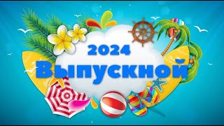 Футаж - Летний, Тропический, Пляжный Выпускной 2024