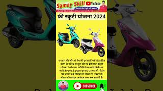 scooty form online 2024 | scooty form 2024-25 online | स्कूटी फॉर्म कैसे भरे | 2024scooty form 2024