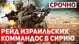 Сверхсекретная операция в Сирии. Израильские спецслужбы провели рейд на базу Xeзбoллы