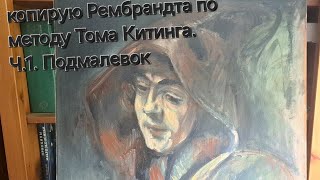 Копирую Рембрандта по методу известного поддельщика Китинга. Ч.1. Подмалевок.