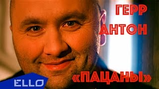 Герр Антон - Пацаны