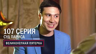 Великолепная пятерка | 5 сезон | 107 серия | Суд Париса