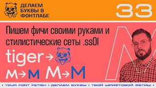 ДБП 33/39 | Пишем опентайп фичи вручную и стилистические сеты | Урок Fontlab 8